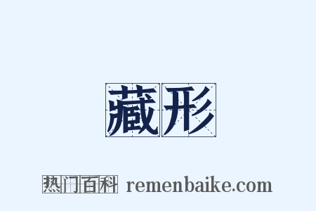 藏形是什么意思的图片